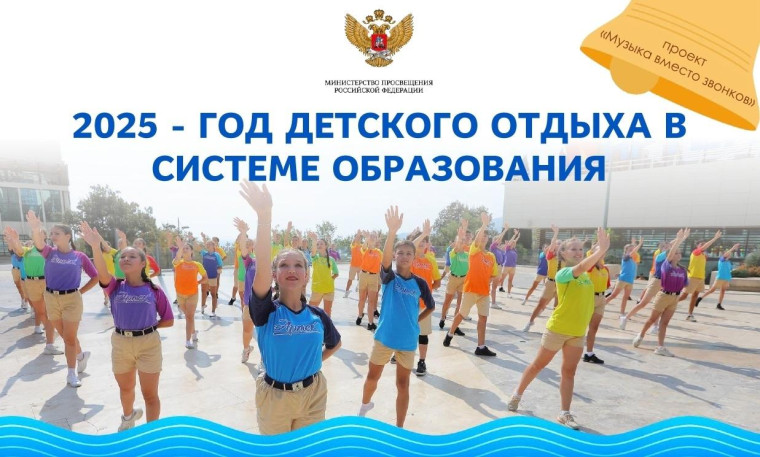 2025 год - Год детского отдыха в системе образования.